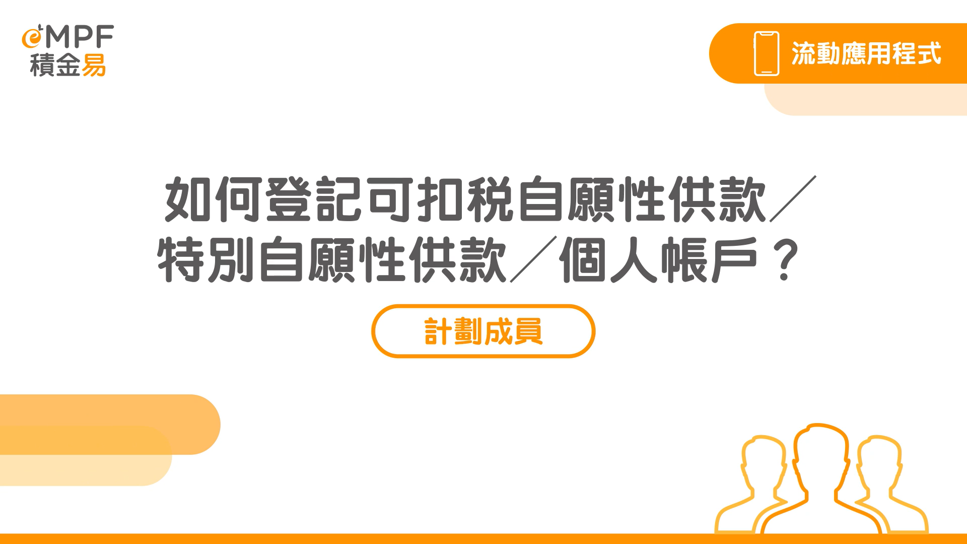 [流动应用程式] 如何登记可扣税自愿性供款／特别自愿性供款／个人帐户？